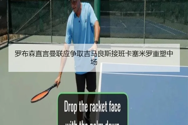 罗布森直言曼联应争取吉马良斯接班卡塞米罗重塑中场